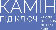 КАМІН ПІД КЛЮЧ ХАРКІВ ПОЛТАВА ДНІПРО КИїВ
