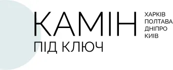 Каміни під ключ Каміни під ключ